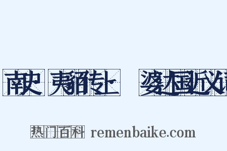 南史·夷貊传上·闍婆达国近义词是什么意思的图片